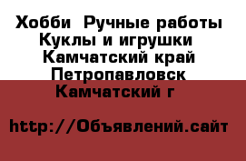 Хобби. Ручные работы Куклы и игрушки. Камчатский край,Петропавловск-Камчатский г.